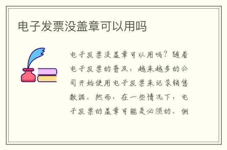 电子发票没盖章可以用吗(电子发票没盖章可以用吗?)